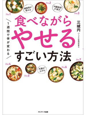 cover image of １週間で体が変わる　食べながらやせるすごい方法